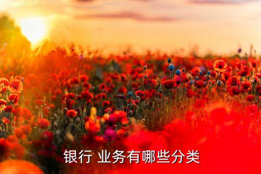  銀行 業務有哪些分類