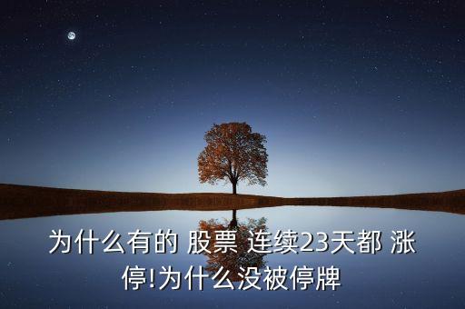 為什么有的 股票 連續23天都 漲停!為什么沒被停牌