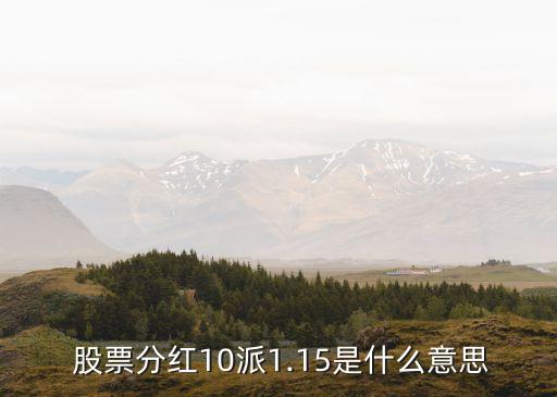 派現多的股票,為什么股票派現后,錢還少了