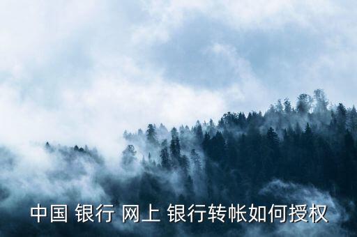 中行網上銀行怎樣轉賬,中行企業網上銀行怎么轉賬