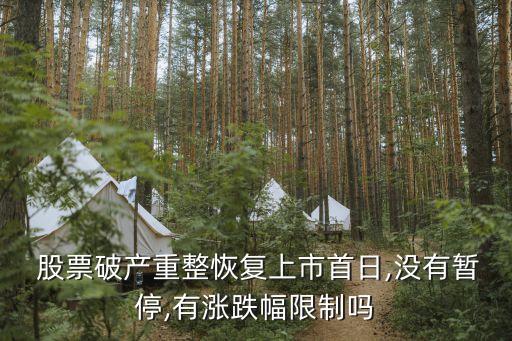  股票破產重整恢復上市首日,沒有暫停,有漲跌幅限制嗎