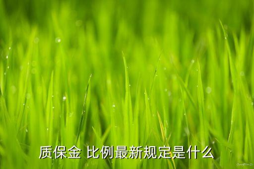 質保金 比例最新規定是什么