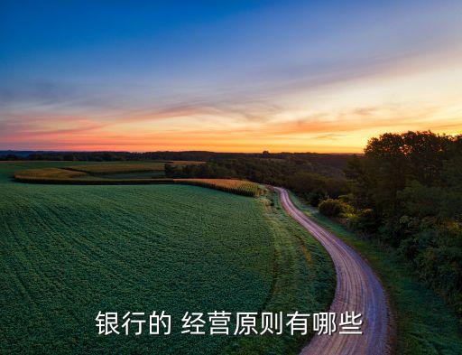 銀行的 經營原則有哪些