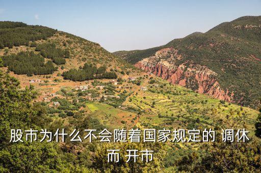 股市為什么不會隨著國家規定的 調休而 開市