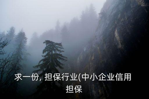 求一份, 擔保行業(中小企業信用 擔保