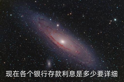 現在各個銀行存款利息是多少要詳細
