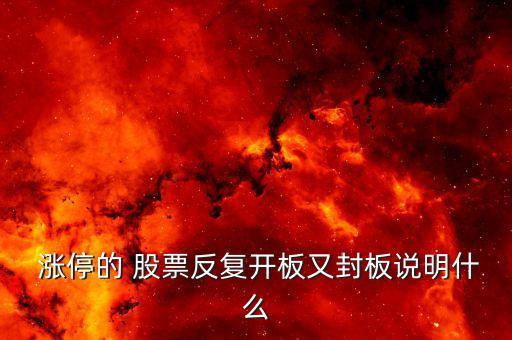  漲停的 股票反復開板又封板說明什么