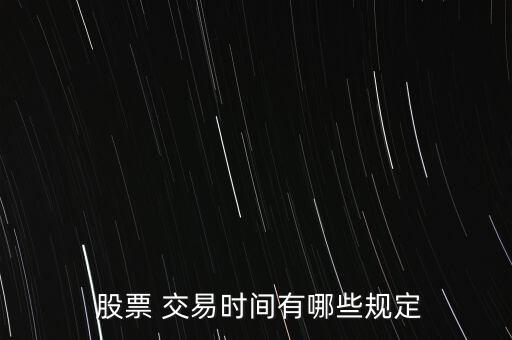 中國股票交易的規則,股票交易時間規則