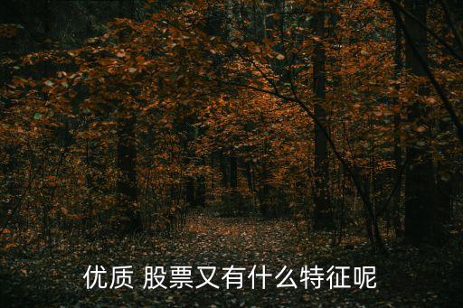 優質 股票又有什么特征呢