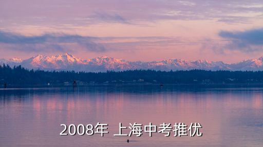2008年 上海中考推優