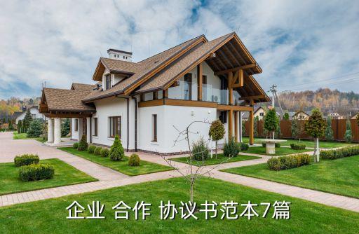 企業 合作 協議書范本7篇
