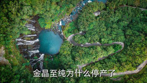  金晶至純為什么停產了