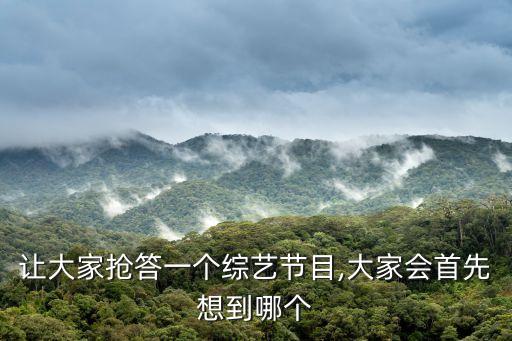 讓大家搶答一個綜藝節目,大家會首先想到哪個
