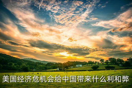 美國經濟危機會給中國帶來什么利和弊