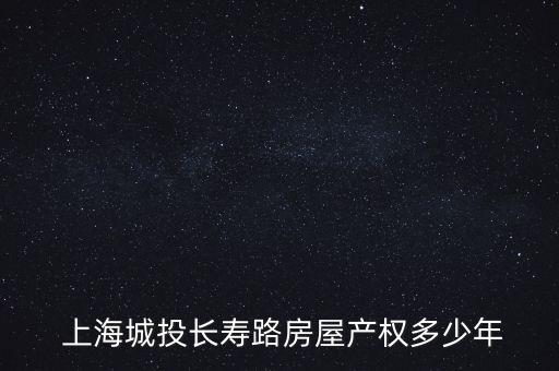  上海城投長壽路房屋產權多少年