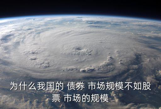 為什么我國的 債券 市場規模不如股票 市場的規模
