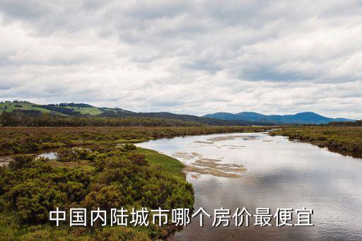 中國內陸城市哪個房價最便宜