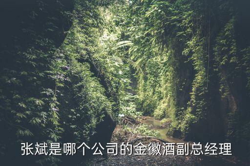  張斌是哪個公司的金徽酒副總經理