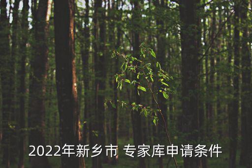 2022年新鄉(xiāng)市 專(zhuān)家?guī)焐暾?qǐng)條件
