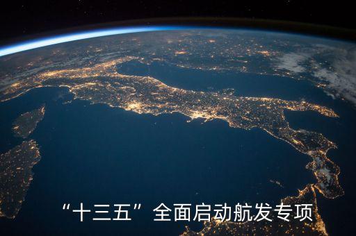 “十三五”全面啟動航發專項