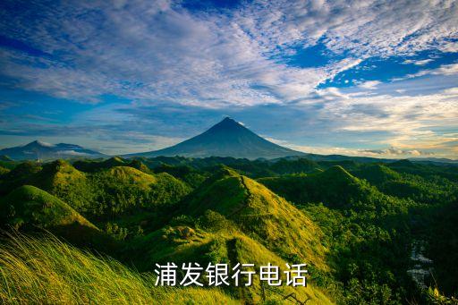 浦發銀行電話