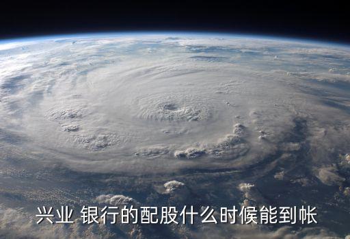  興業 銀行的配股什么時候能到帳