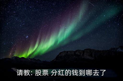 股票現金分紅何時到賬