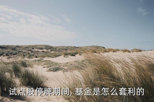 基金復牌計算,買基金手續費怎么計算