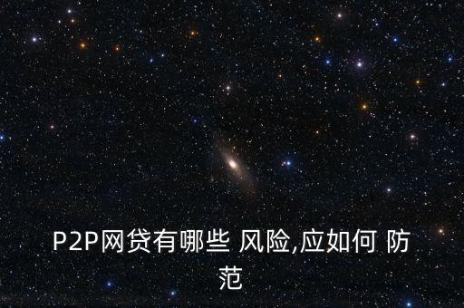 P2P網貸有哪些 風險,應如何 防范