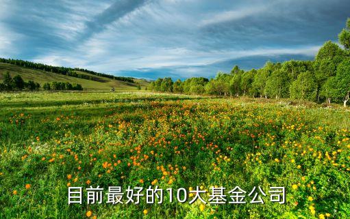 廣發基金高端理財
