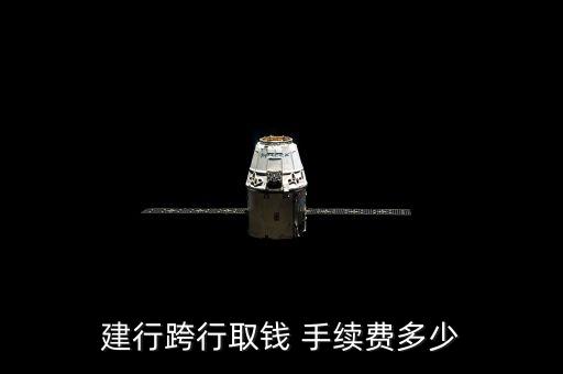 建設銀行取款手續費,工行分期手續費怎么收
