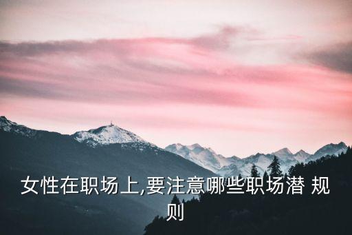 女性在職場上,要注意哪些職場潛 規則