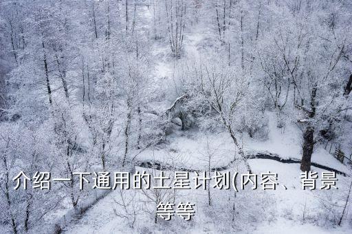 介紹一下通用的土星計劃(內容、背景等等