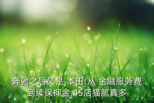 奔馳之后又是 本田:從 金融服務費到續保押金,4S店貓膩真多