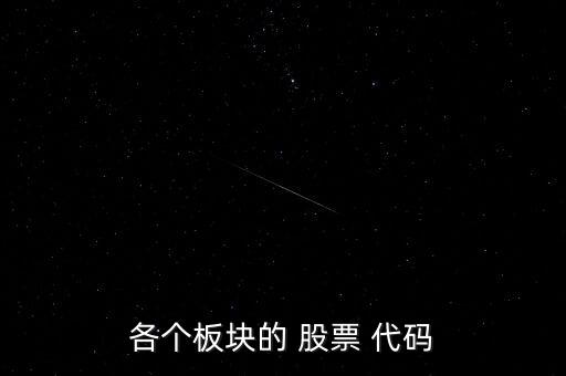 各個板塊的 股票 代碼