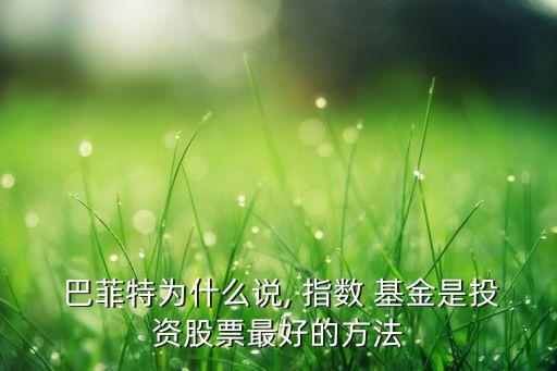 巴菲特市場指數基金
