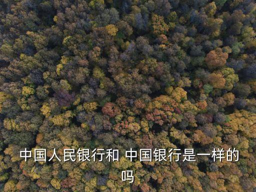 中國銀行是中國人民銀行么,中國人民銀行和中國銀行的區別