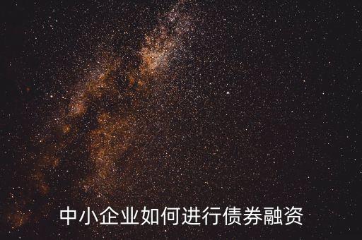 中小企業如何進行債券融資