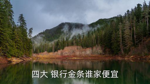 哪個銀行的紙黃金手續費低,在銀行買紙黃金需要手續費嗎