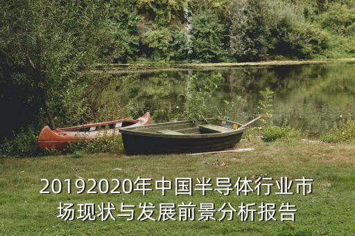 20192020年中國半導體行業市場現狀與發展前景分析報告