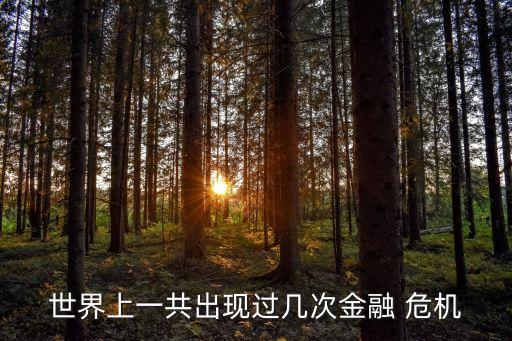 世界上一共出現過幾次金融 危機