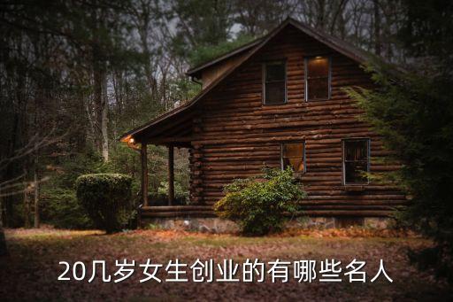 20幾歲女生創業的有哪些名人