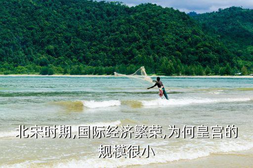 北宋時期,國際經濟繁榮,為何皇宮的規模很小