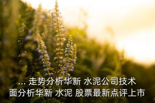 水泥股票未來走勢,2023年水泥行業分析報告