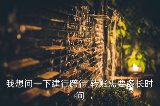 建設銀行轉賬時間