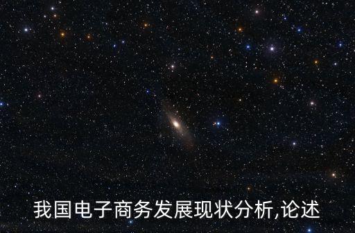 我國電子商務發展現狀分析,論述