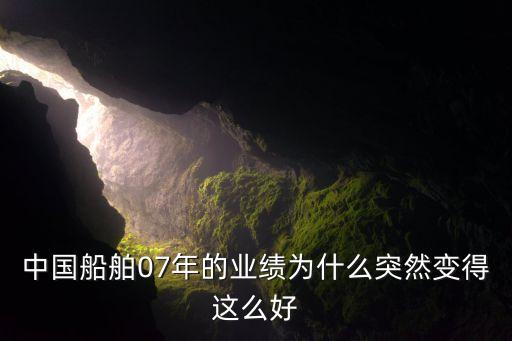 中國船舶07年的業績為什么突然變得這么好