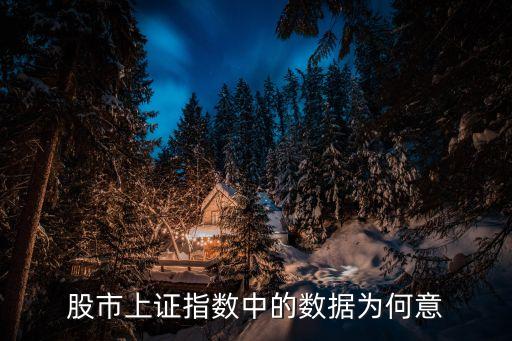 股市上證指數(shù)中的數(shù)據為何意