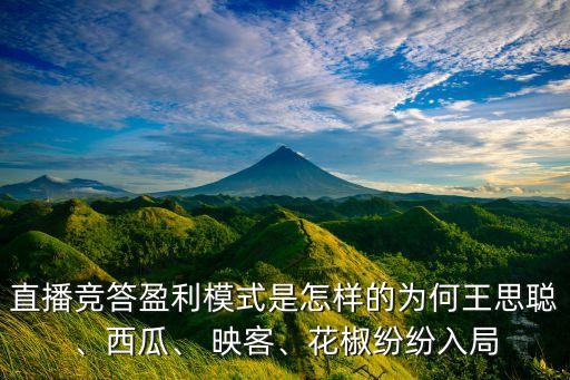 直播競答盈利模式是怎樣的為何王思聰、西瓜、 映客、花椒紛紛入局