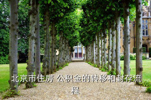 北京公積金如何轉到新單位,公積金轉到新單位為什么還是封存狀態